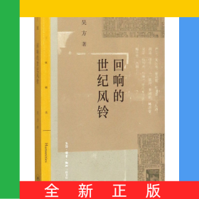 回響的世紀風鈴/三聯(lián)精選