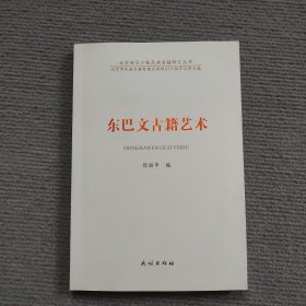 东巴文古籍艺术/北京地区少数民族古籍研究丛书