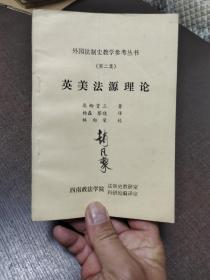 外国法制史教学参考书第二集英美法源理论