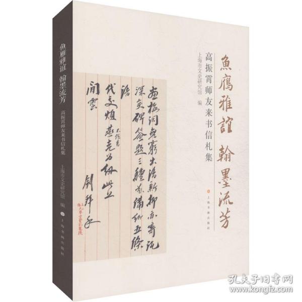 保正版！鱼雁雅谊 翰墨流芳 高振霄师友来书信札集9787547916254上海书画出版社上海市文史研究馆