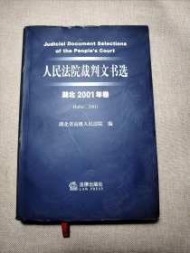 人民法院裁判文书选. 湖北. 2001年卷