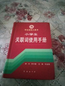 小学生关联词使用手册