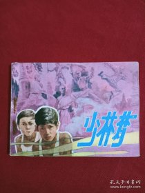 电影剧连环画：少林梦、 1984年、 一版一印。