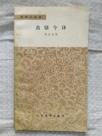 离骚今译（文学小丛书）