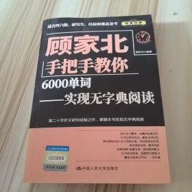 顾家北手把手教你6000单词——实现无字典阅读