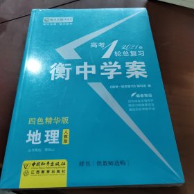 高考一轮总复习 地理 人教版