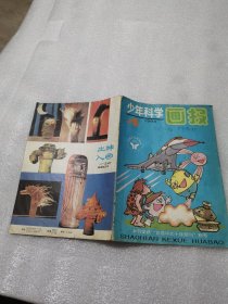 少年科学画报1993年第4期