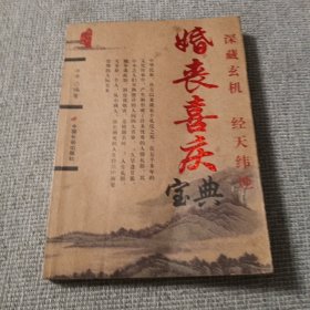 婚丧喜庆宝典