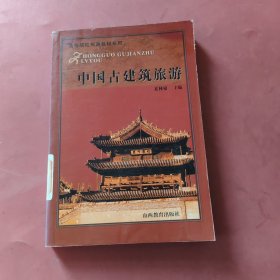 高等院校旅游教材系列：中国古建筑旅游