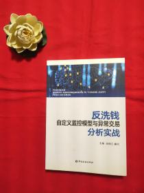 反洗钱自定义监控模型与异常交易分析实战