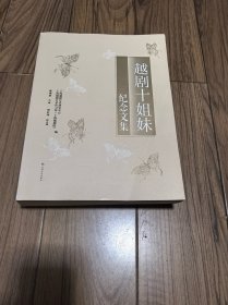 越剧十姐妹纪念文集 16开厚册