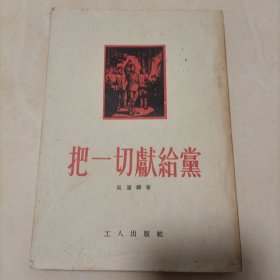 《把一切献给党》