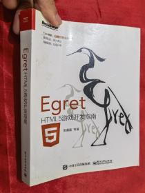 Egret——HTML5游戏开发指南