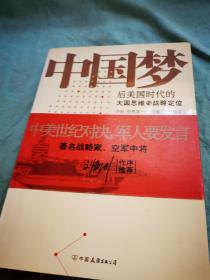 中国梦：后美国时代的大国思维与战略定位