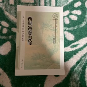 西湖游览志余(南宋及南宋都城临安研究系列丛书)