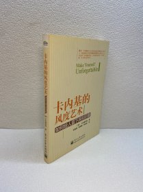 卡内基的风度艺术：如何给人留下深刻印象 【一版一印 9品+++ 正版现货多图拍摄 看图下单】