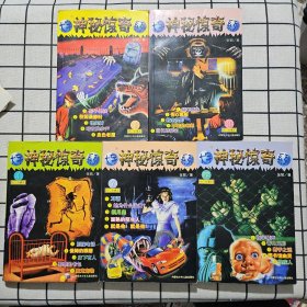 大宇神秘惊奇系列（1.3.4.7.特辑）五本合售