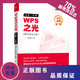 WPS之光(全能一本通Office办公三合一) 9787121408946