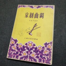 京剧曲调（1957年一版一印）