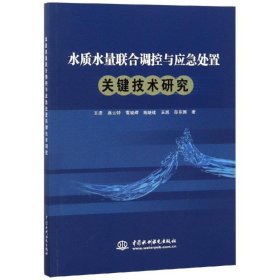 水质水量联合调控与应急处置关键技术研究