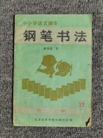 中小学生语文课本钢笔书法（小学第12册）