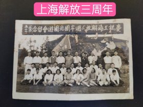 庆祝上海解放三周年国光园遊会留念1951年5月27日。