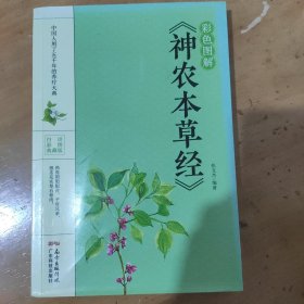 彩色图解《神农本草经》