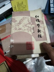 红楼梦新探(书脊破损)