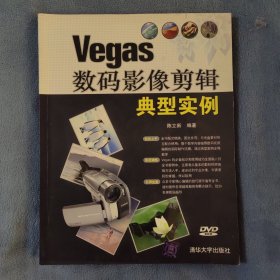 Vegas数码影像剪辑典型实例