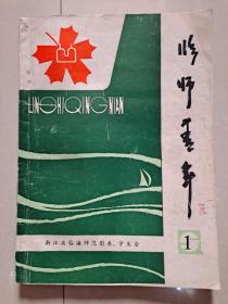 1987年 浙江省临海师范学校 文学社 《临师青年》创刊号（油印本）。有：诗歌 散文 小说等。16开72页