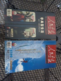 人民画报 2003年5月总第659期阻击非典+6月总第660期 非典型生活（合售）