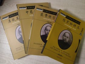 《医学衷中参西录》全书·前三期第四六七期共4册合售：张锡纯医学全书存4册·屡试屡效方，中药亲试记，医案讲习录，伤寒论讲义(中医师承学堂，“近代医学第一人”张锡纯第一可法之书医学衷中参西录全书，医者喜阅医案，果能于先生之书熟读深思，又何患不得真门径哉。讲习录一册32开原版1版1印新华书店九龙书城售书章品如图自鉴)★【学贯青囊中医书院主营老版本中医书】