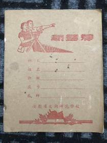 安徽省太湖师范学校练习簿（空白）