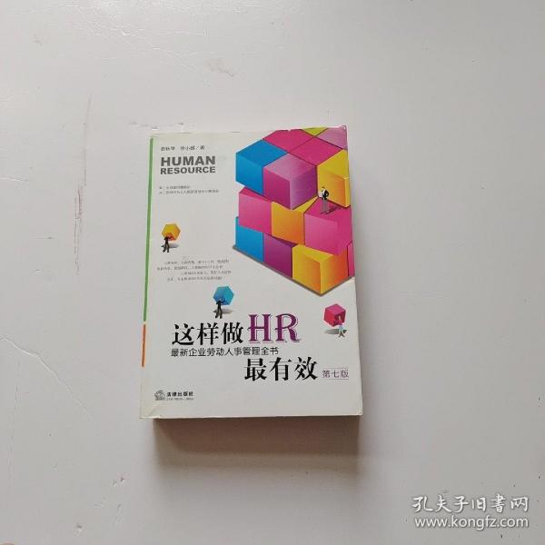 这样做HR最有效：最新企业劳动人事管理全书（第七版）