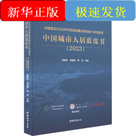 中国城市人居蓝皮书(2023)
