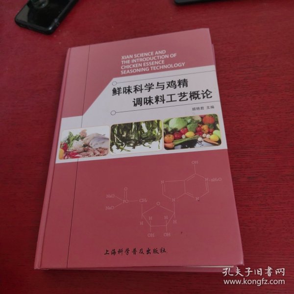 鲜味科学与鸡精调味料工艺概论【内页干净 实物拍摄】