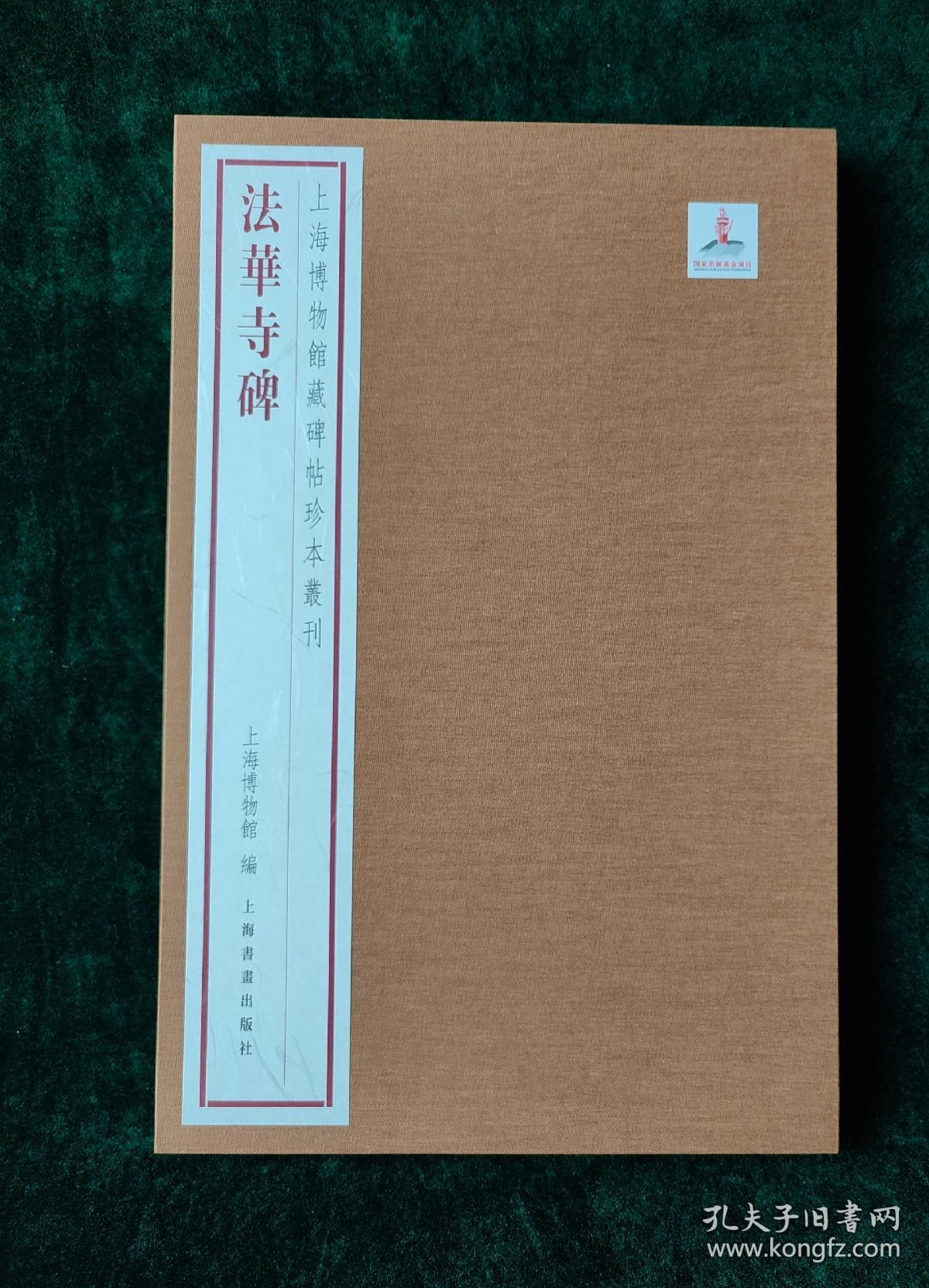 上海博物馆藏碑帖珍本丛刊  法华寺碑