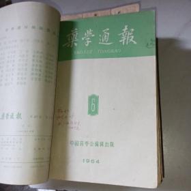 药学通报1953年第1--12（含创刊号、缺第6期）、1656年第1-12期、1957年1-12期、1959年第1-6期、1964年第1-12期（5年合订本）