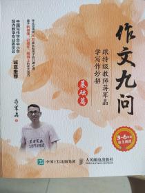 作文九问 跟特级教师蒋军晶学写作妙招（基础篇）