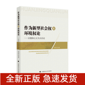 作為新型社會(huì)權(quán)的環(huán)境權(quán)論