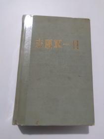 志愿军一日（上）1956年一版一印