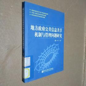 地主政府公共信息共享机制与管理问题研究