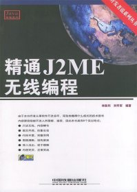 精通J2ME无线编程