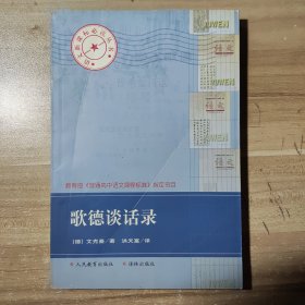 歌德谈话录（架6-2）