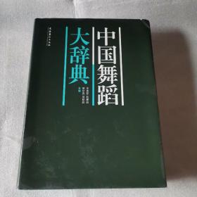 中国舞蹈大辞典