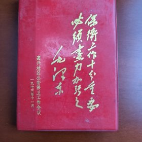 1973年11月嘉兴地区公安保卫工作会议纪念本。地区公社包括（嘉兴，嘉善，平湖，海宁，海盐，梅乡，德清，吴兴，长兴，安吉），值得收藏！二手物件不退换！68元包邮！