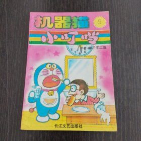 机器猫小叮当9