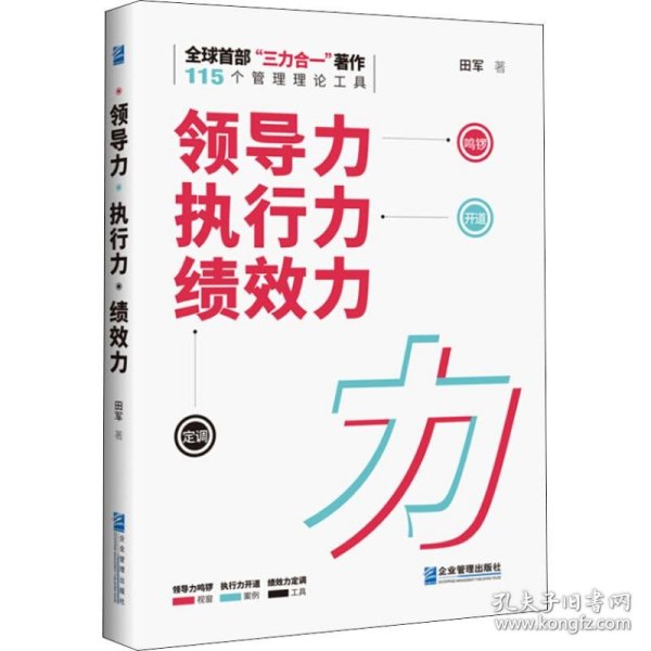 正版 领导力 执行力 绩效力 田军 9787516417478