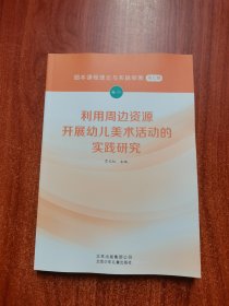 利用周边资源开展幼儿美术活动的实践研究