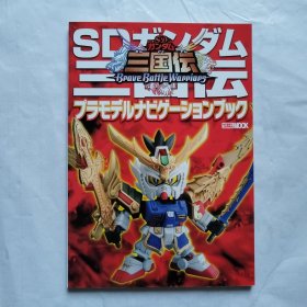 HOBBY JAPAN MOOK 三国伝